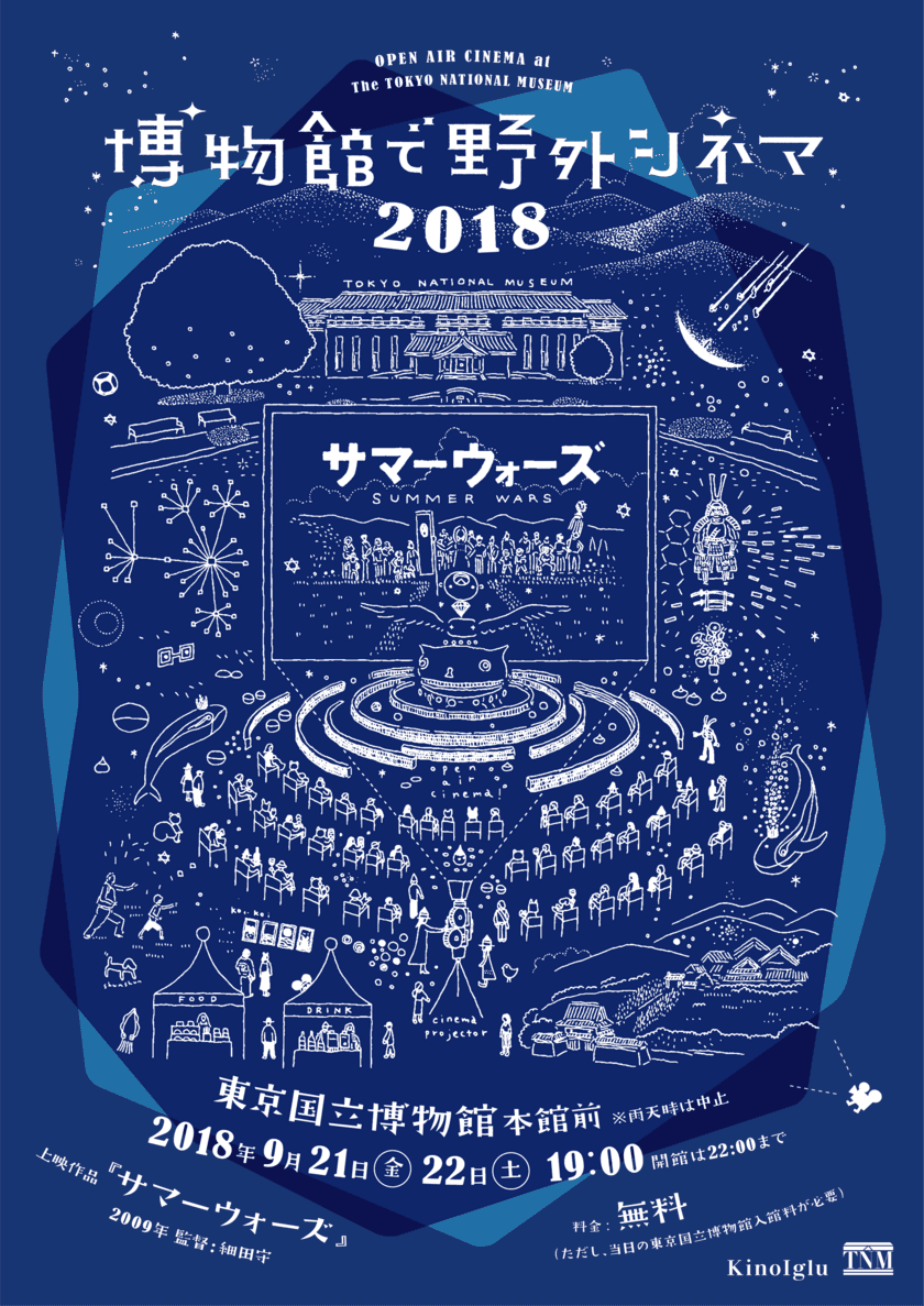 国内最大級の野外上映イベント
「博物館で野外シネマ」9月21日、22日に開催　
2018年の上映作品は『サマーウォーズ』に決定