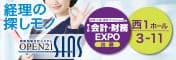 会計・財務EXPO