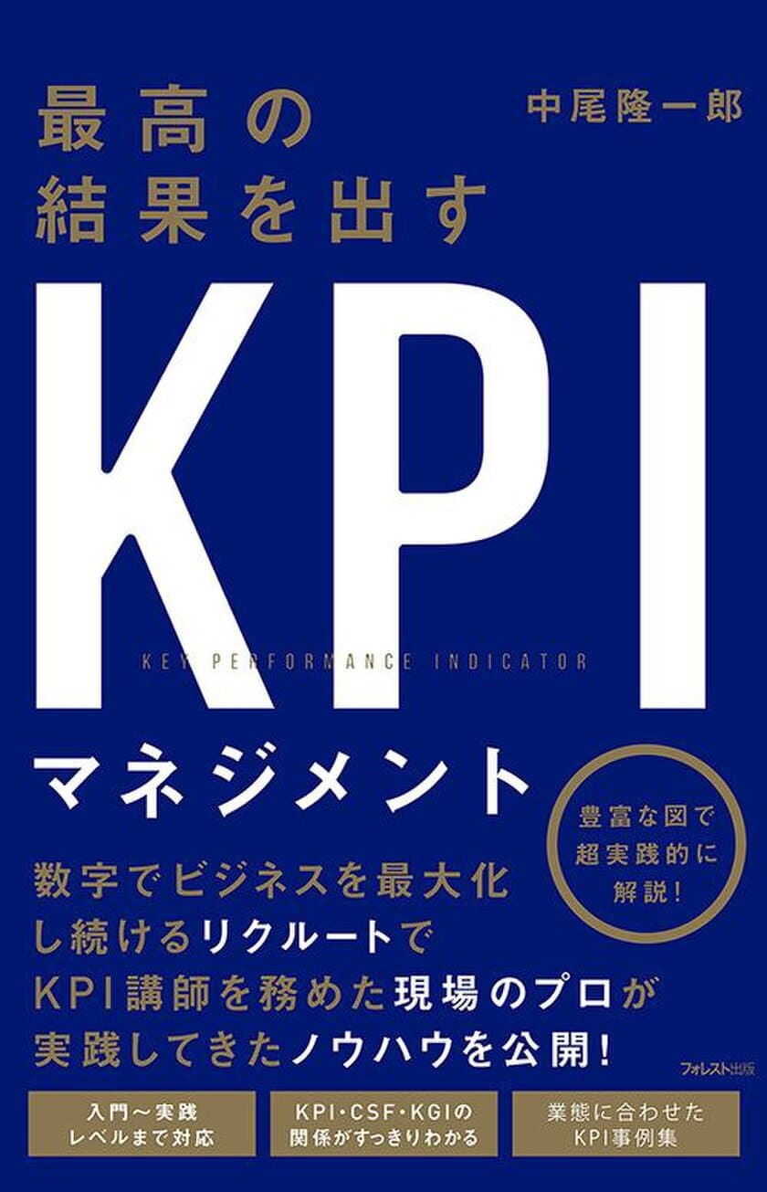 KPIを制する者がビジネスの勝敗を決する！
リクルートグループで教え、実践してきた現場のプロが
KPIマネジメントのノウハウを完全解説　
『最高の結果を出すKPIマネジメント』刊行