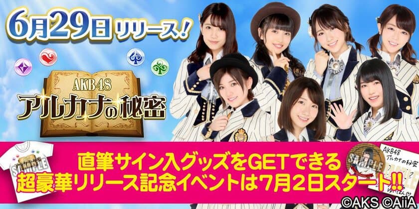 『AKB48 アルカナの秘密』6月29日(金) 配信開始☆
リリース記念イベントでは、
豪華直筆サイン入りグッズが手に入る！？