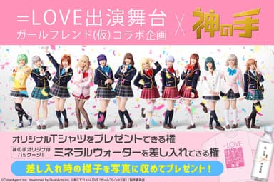 =LOVE出演舞台「ガールフレンド（仮）」×「神の手」コラボ