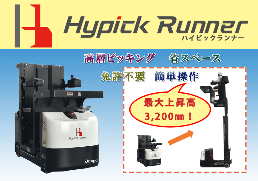 人が3.2m上昇できる高層ピッキングマシーンが7月30日に登場　
～ 免許不要！自由に動く車体で高層ピッキング作業が楽に ～