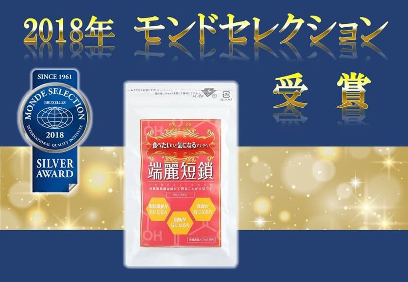 “やせ菌”を増やす短鎖脂肪酸配合サプリメントが
2018年度モンドセレクション受賞！