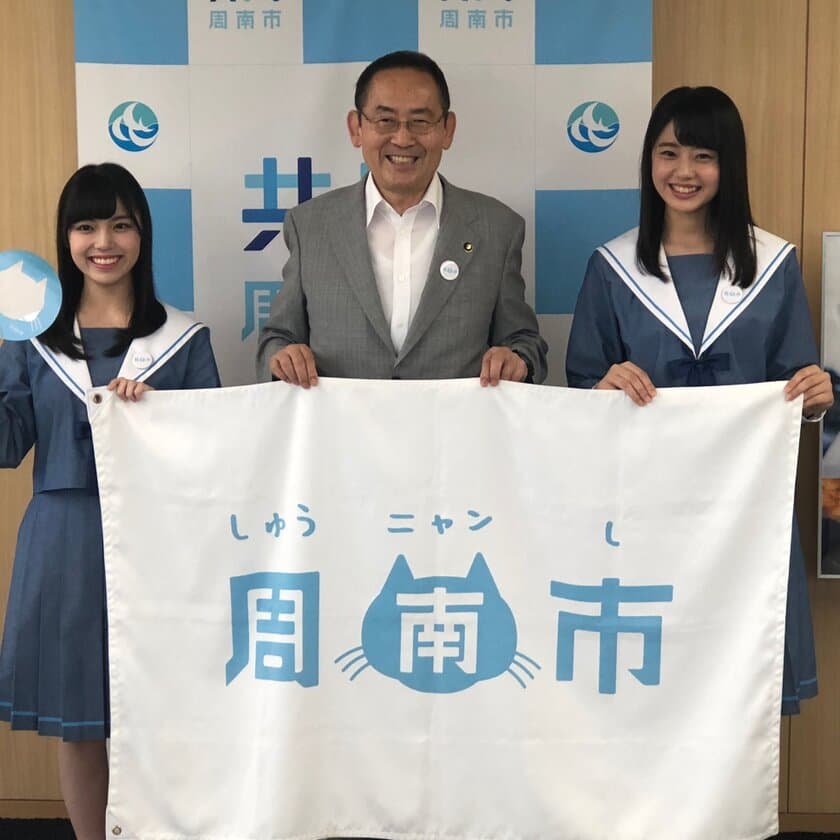 「瀬戸内」エリアを本拠地とする広域アイドルグループ　
STU48メンバーが山口県周南市長を6月29日に表敬訪問