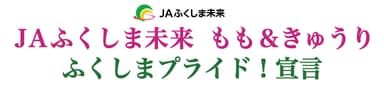 JAふくしま未来　もも＆きゅうり ふくしまプライド！宣言