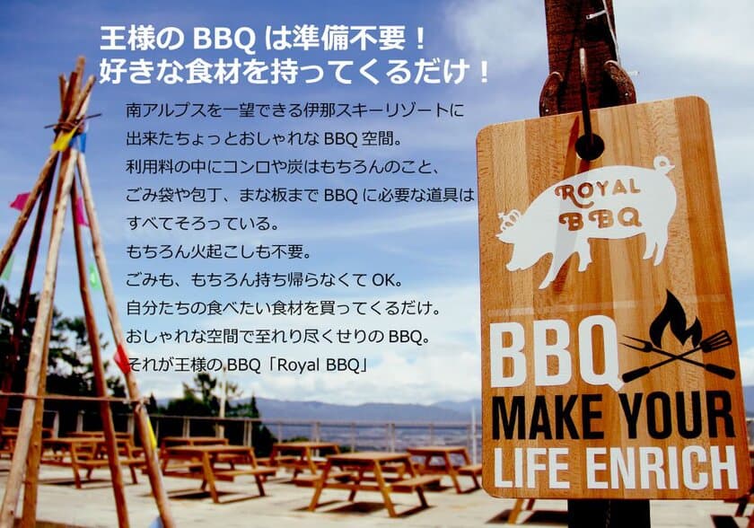 南アルプス、伊那谷を一望しながらのBBQが楽しめる！
伊那スキーリゾートにて7月14日より『王様のBBQ』を実施