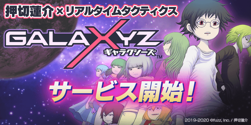 押切蓮介×リアルタイムタクティクス
　あまり宇宙に行かない宇宙人の物語
『GALAXYZ』本日サービス開始！！