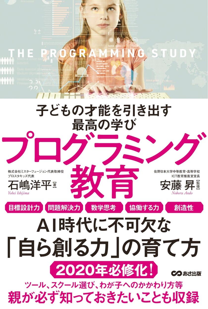 書籍『子どもの才能を引き出す
最高の学びプログラミング教育』
７月２日（月）刊行／あさ出版