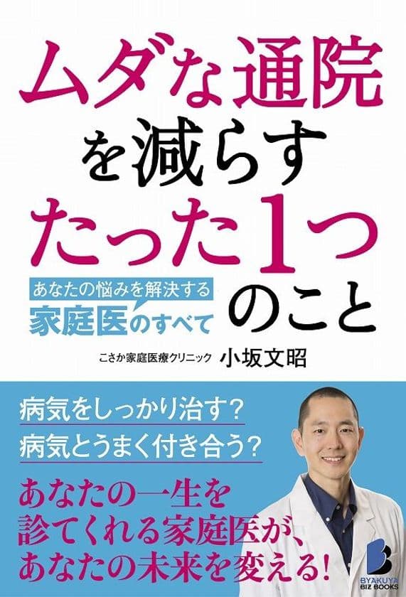 日本に約700人しかいない家庭医が、日本の医療を変える！
新刊『ムダな通院を減らすたった1つのこと
ーーあなたの悩みを解決する家庭医のすべて』を7月5日に発売