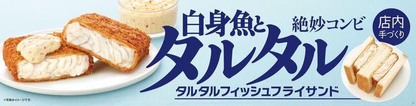 白身魚とタルタルの絶妙なバランス
店内手づくり 「タルタルフィッシュフライサンド」
７／４（水）より発売開始