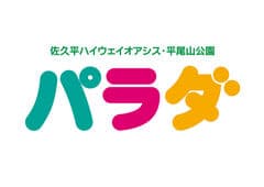 佐久平ハイウェイオアシス「パラダ」