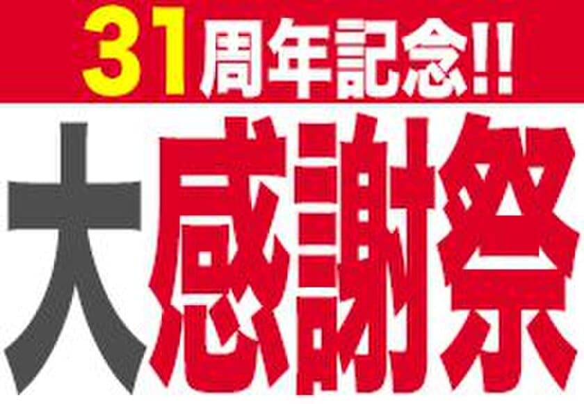 31周年記念！！今だけの大感謝祭！！
超お得なABCセットで最大￥870もお得！！