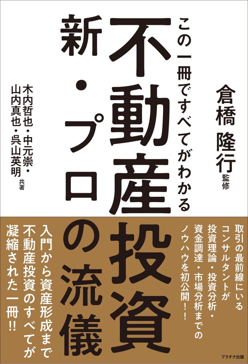 取引最前線にいるコンサルタントが
投資理論・投資分析・資金調達・市場分析までのノウハウを初公開
　入門から資産形成まで不動産投資のすべてが凝縮された一冊！
『不動産投資 新・プロの流儀』好評発売中