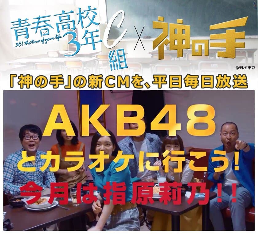 テレビ東京「青春高校3年C組」への番組提供決定