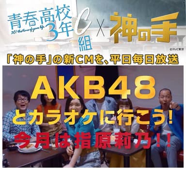 テレビ東京「青春高校3年C組」への番組提供決定＆「神の手」新CMを、平日毎日放送