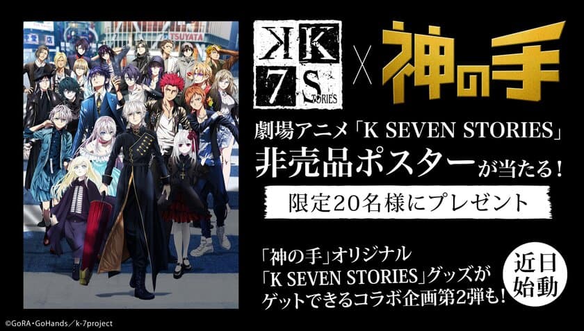 大人気アニメ「K」シリーズの劇場アニメ
「K SEVEN STORIES」公開記念コラボスタート