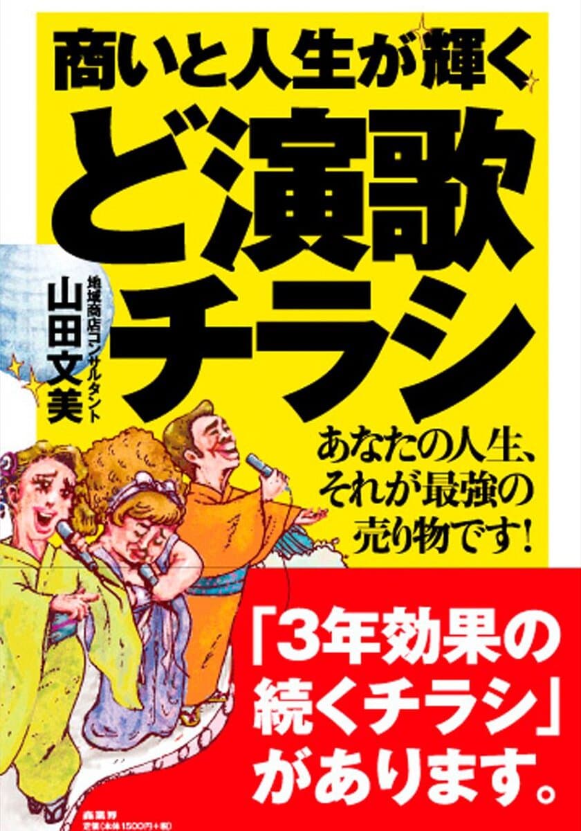 『商いと人生が輝く ど演歌チラシ』
あなたの人生、それが最強の売り物です！7月1日発売