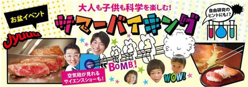 ＜毎年恒例 お盆イベント＞自由研究のネタにも！？
空気砲が見られるサイエンスショーも！
大人も子供も科学を楽しむ！サマーバイキング
2018年8月13日（月）・14日（火）千里阪急ホテルにて