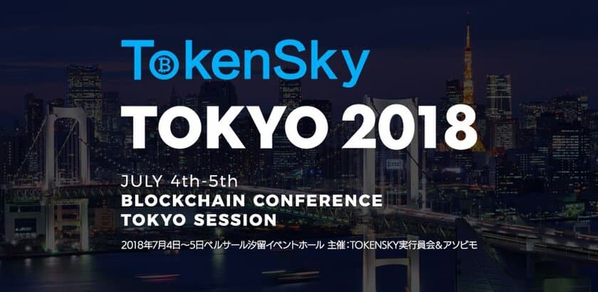 アジア最大級のブロックチェーンイベント
「TOKENSKY TOKYO 2018」登壇者スケジュール公開　
～7月4日・5日 東京・ベルサール汐留にて開催～