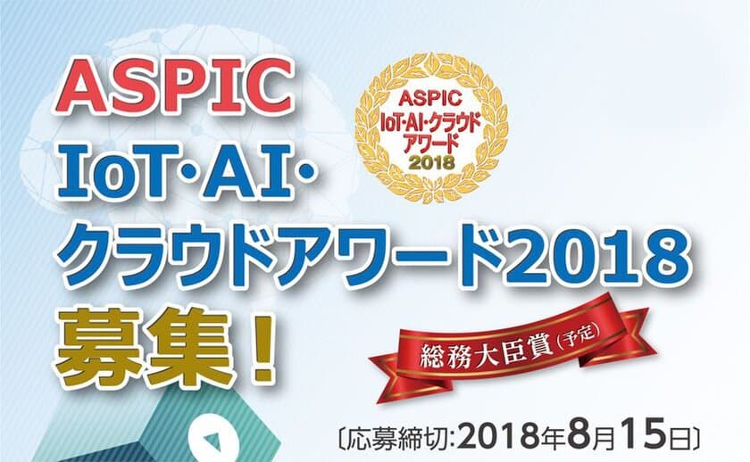 「ASPIC IoT・AI・クラウドアワード2018」開催決定　
AI部門を新設し、合計7部門でエントリー募集中