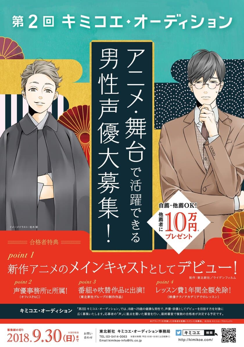 東北新社開催「第２回 キミコエ・オーディション」　
８月１日より男性声優の募集開始
合格者は新作テレビアニメシリーズに出演決定