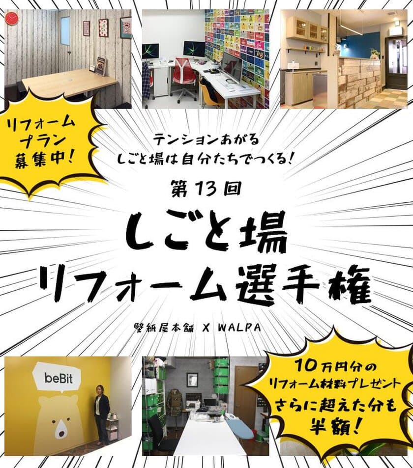 テンションあがる、しごと場は自分たちでつくる！
『第13回　しごと場リフォーム選手権』開催