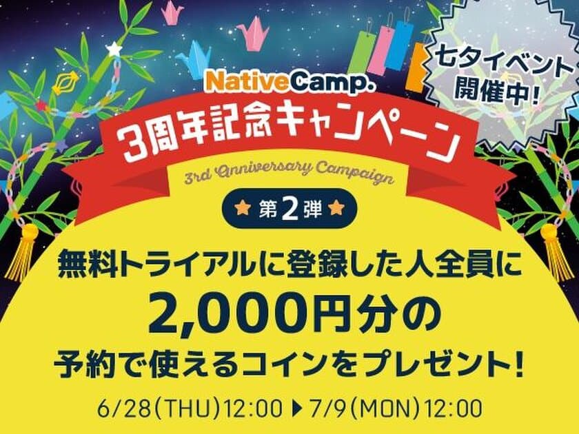  オンライン英会話「ネイティブキャンプ英会話」
「3周年記念キャンペーン第2弾」実施 