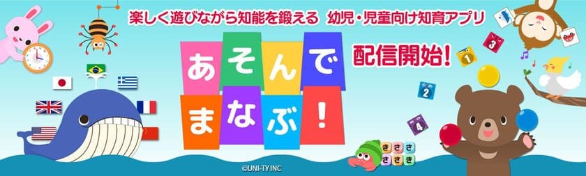 幼児・児童向け知育アプリ『あそんでまなぶ！』が
Amazon Fire TVや「Gクラスタ」各プラットフォームに登場！
～2018年7月5日(木)より配信開始～