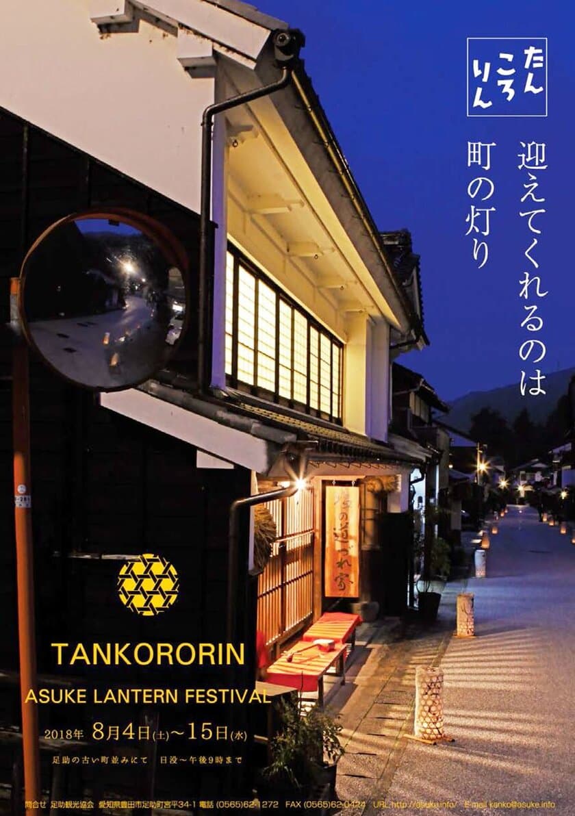 愛知・豊田市足助地区 夏の風物詩！
700基以上の行灯を重伝建の町並みに設置　
『たんころりんの夕涼み』、8月4日から15日まで開催