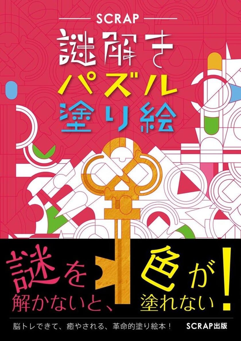 謎を解かないと、色が塗れない!?
脳トレできて、アートセラピーにもなる、画期的塗り絵本
『謎解きパズル塗り絵』
SCRAP出版より2018年7月25日に発売！！