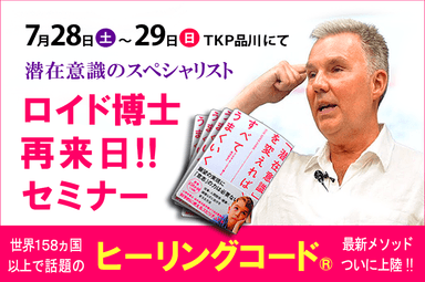 「ヒーリングコード(R)」ロイド博士再来日セミナー