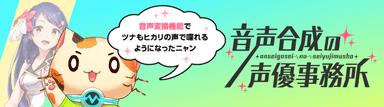 音声合成の声優事務所vol.10