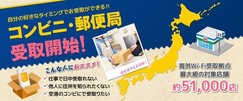 海外Wi-Fiレンタルサービス「jetfi」、
全国約51,000店舗のコンビニと郵便局で受取開始