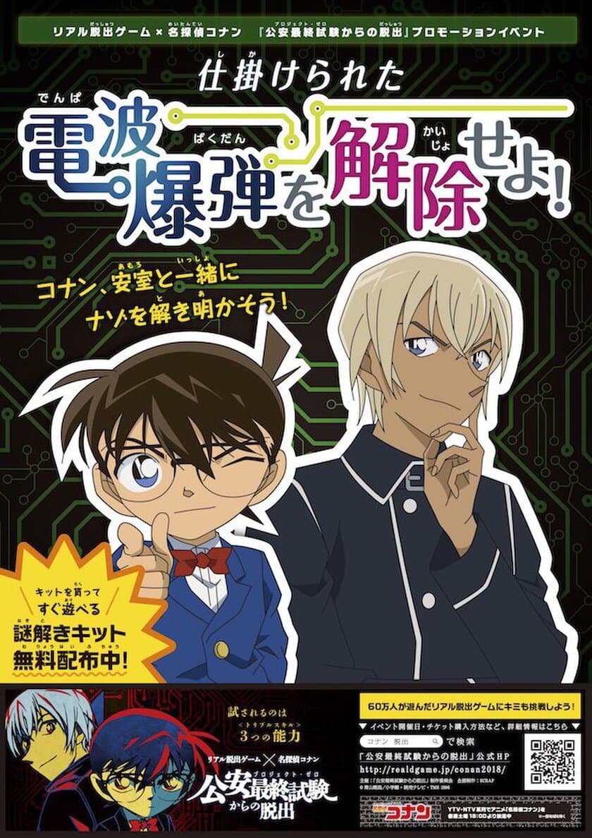 名探偵コナン謎解きゲーム「仕掛けられた電波爆弾を解除せよ！」
リアル脱出ゲーム×名探偵コナン 全国ツアー最新作
「公安最終試験からの脱出」のプロモーションとして全国で開催！
今年も、無料で遊べるコナンの謎解きをSCRAPが制作！