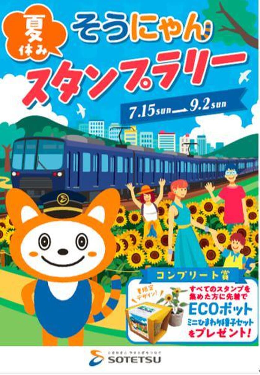 「そうにゃん」が自宅にやってくる！？
「夏休み そうにゃんスタンプラリー2018」を開催　
先着6,000人にECOポットをプレゼント