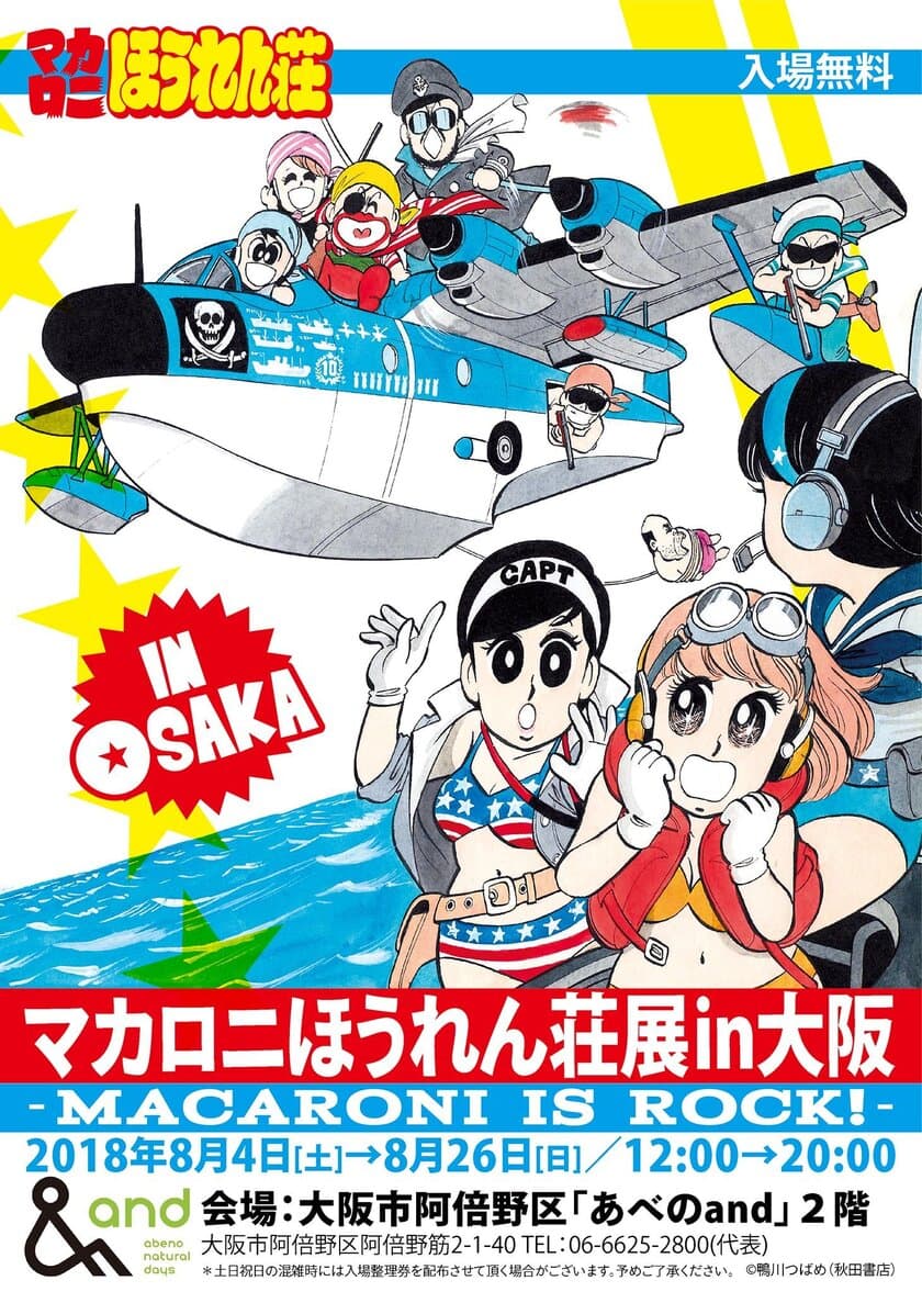 ＜情報解禁：7月6日午前11時＞
伝説のギャグ漫画の原画展「マカロニほうれん荘展」が
8月4日から8月26日の期間、大阪「あべのand」にて開催！