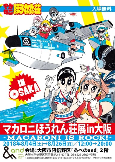 マカロニほうれん荘展 大阪ポスター