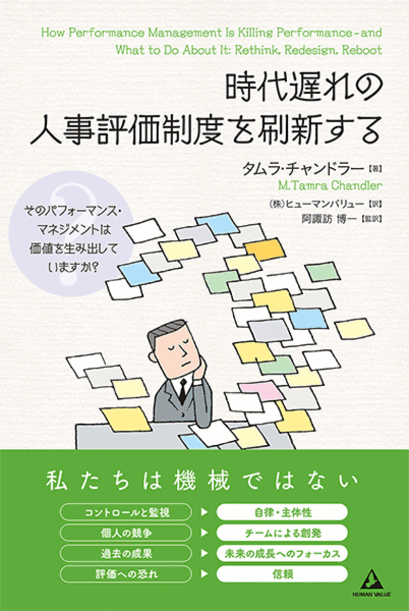 書籍『時代遅れの人事評価制度を刷新する』発刊