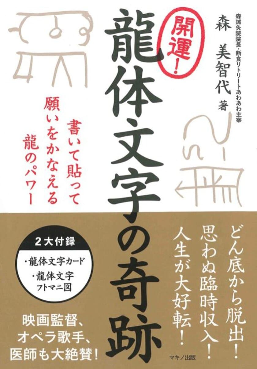 新刊『開運！龍体文字の奇跡』
～書いて貼って願いをかなえる龍のパワー～