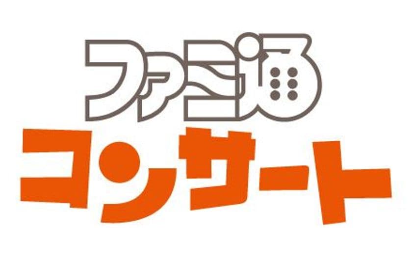 すべてのゲームファンに向けたゲーム音楽企画
「ファミ通コンサート」始動　
旗揚げ公演は「音楽で巡る“ドット絵RPG”の遺伝子」