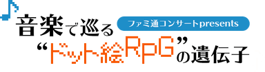 ファミ通コンサート 音楽で巡る“ドット絵RPG”の遺伝子