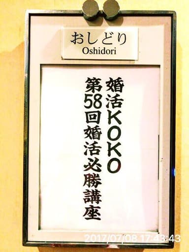 ANAホテルにて第58回婚活必勝講座