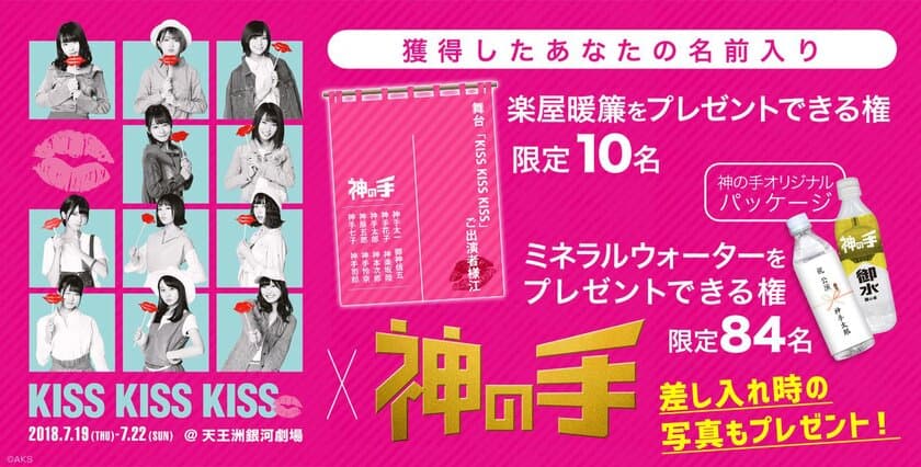 AKB48 チーム8単独舞台「KISS KISS KISS」コラボ
7月6日20：00スタート