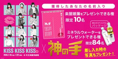 チーム8単独舞台「KISS KISS KISS」×「神の手」コラボ