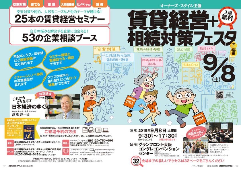 高橋 洋一氏 特別招聘！関西の大家が集まる賃貸経営イベント
「賃貸経営＋相続対策フェスタin梅田」9月8日開催＠梅田