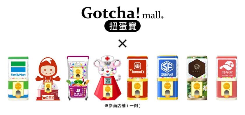 「Gotcha!mall」が東アジアで事業展開、台湾でサービス開始
　台湾の大手コンビニ、スーパー、など約4,000店が参画　