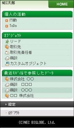 Salesforce 携帯ビューワの利用者用携帯画面(Flash版)