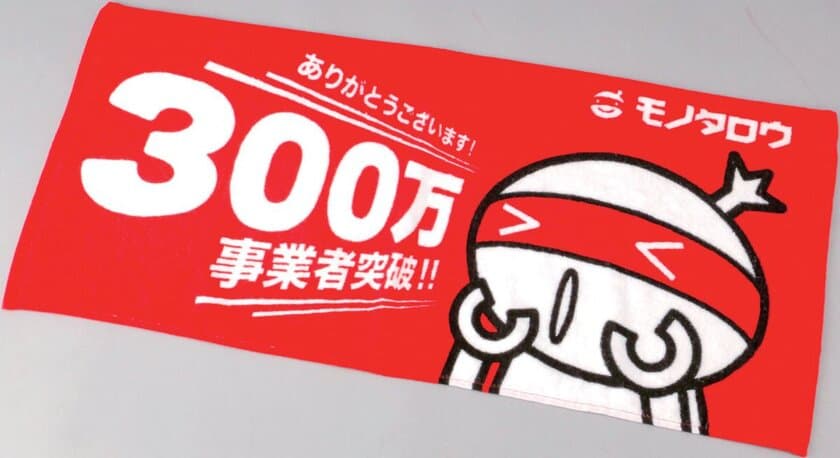 農業・飲食業・医療介護業・教育業等の利用拡大　
MonotaRO、累計登録ユーザー数300万件突破
記念感謝タオルを10,000名に￥0で販売