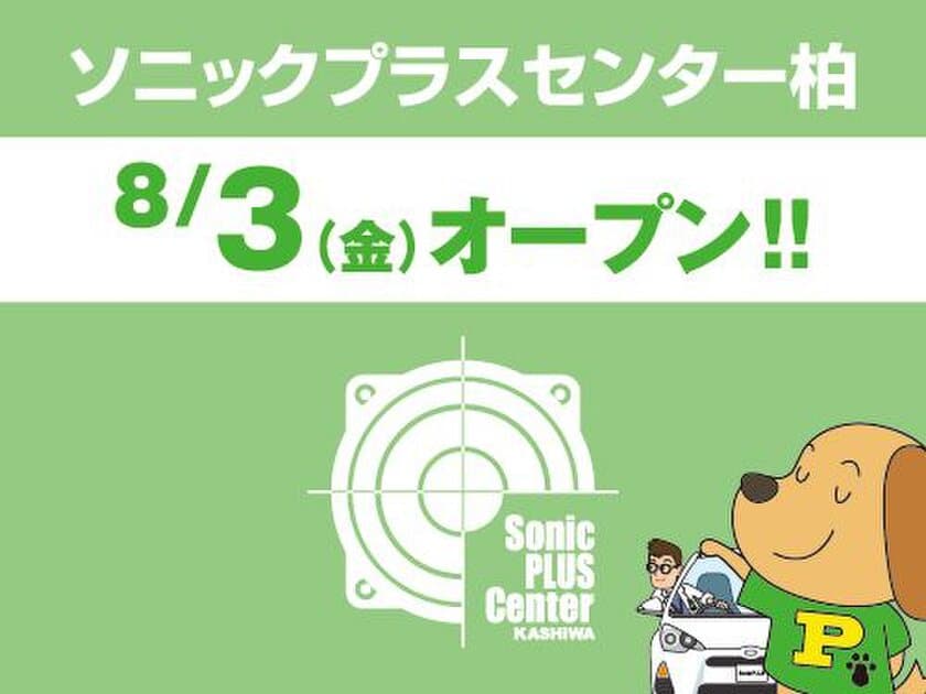 SonicPLUS製品に特化した新業態のカーオーディオ専門店
「ソニックプラスセンター柏」が千葉県に誕生