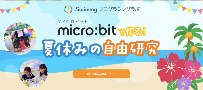 子供向けプログラミングスクール「Swimmy」高田馬場校にて
「micro:bitで作る！夏休み自由研究2018」を開催